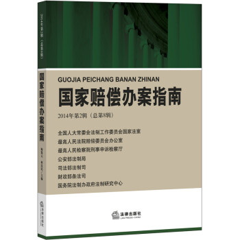 國家賠償辦案指南 國家賠償辦案指南