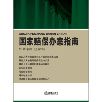 國家賠償辦案指南 國家賠償辦案指南