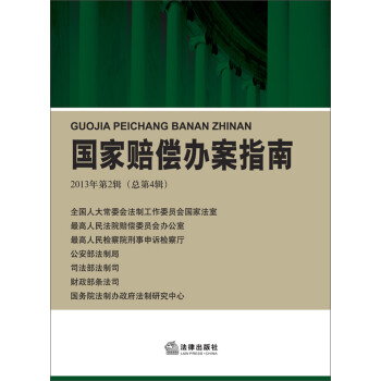 國家賠償辦案指南 國家賠償辦案指南