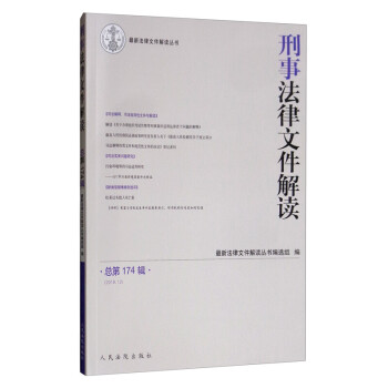 刑事法律文件解讀 刑事法律文件解讀