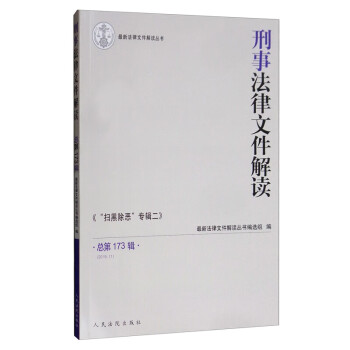 刑事法律文件解讀 刑事法律文件解讀