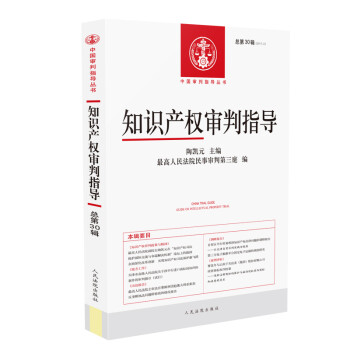 知識產權審判指導 知識產權審判指導