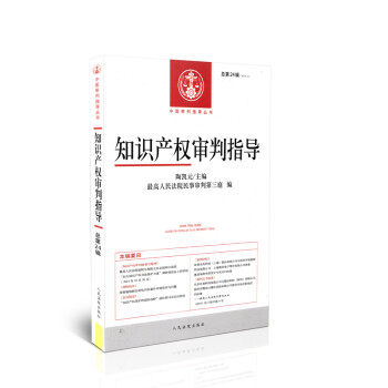 知識產(chǎn)權審判指導 知識產(chǎn)權審判指導