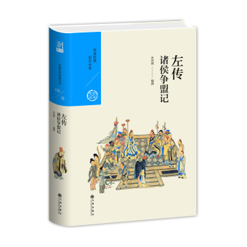諸侯爭盟記:左傳 諸侯爭盟記:左傳