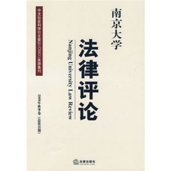 南京大學法律評論 南京大學法律評論