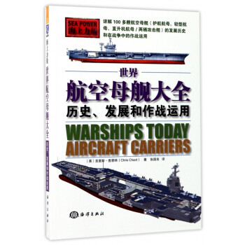 世界航空母艦大全 世界航空母艦大全