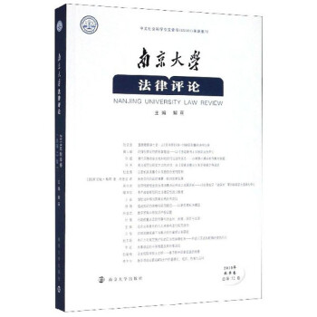 南京大學法律評論 南京大學法律評論