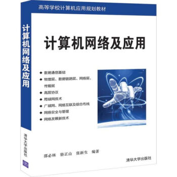 計算機網絡及應用 計算機網絡及應用