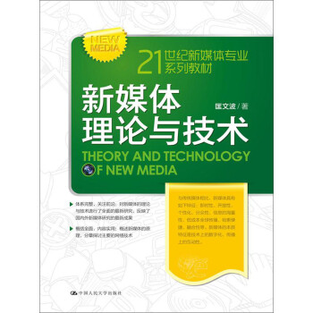 新媒體理論與技術 新媒體理論與技術
