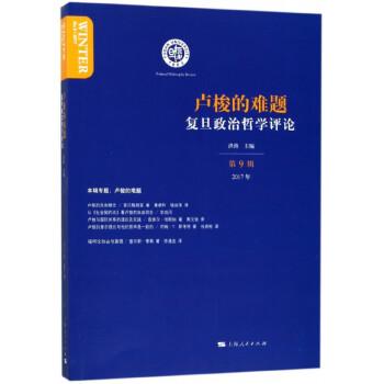 復旦政治哲學評論 復旦政治哲學評論