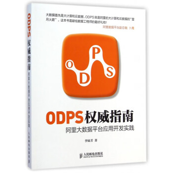 ODPS權威指南 ODPS權威指南