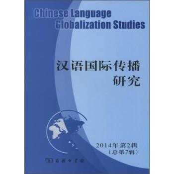 漢語國際傳播研究 漢語國際傳播研究