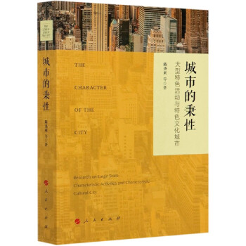 城市的秉性陳圣來 城市的秉性陳圣來