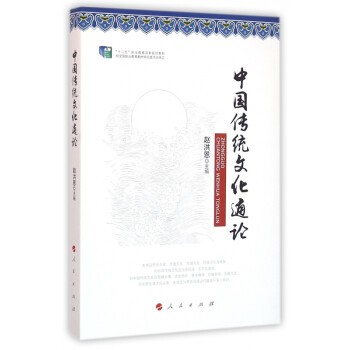 中國傳統文化通論 中國傳統文化通論