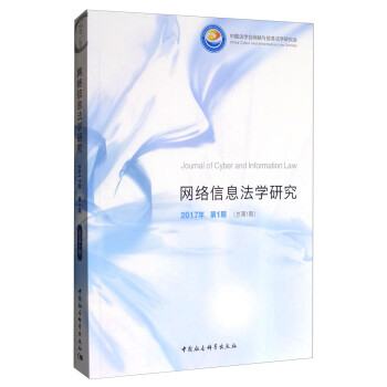 網絡信息法學研究 網絡信息法學研究