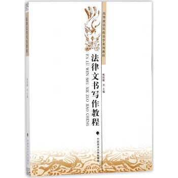 法律文書寫作教程 法律文書寫作教程