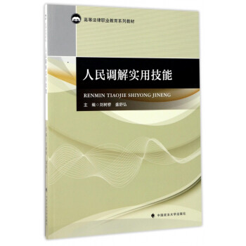 人民調解實用技能 人民調解實用技能
