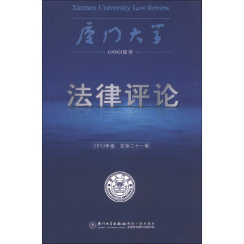 廈門大學法律評論 廈門大學法律評論