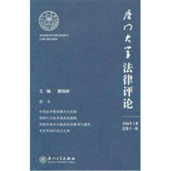 廈門大學(xué)法律評(píng)論 廈門大學(xué)法律評(píng)論