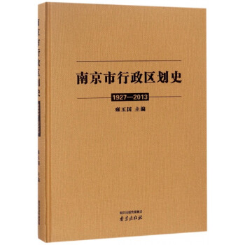 南京市行政區劃史 南京市行政區劃史