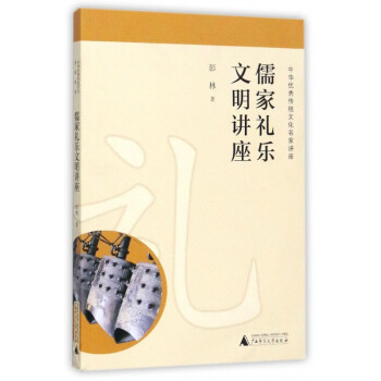 儒家禮樂(lè)文明講座 儒家禮樂(lè)文明講座