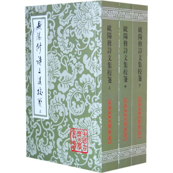 歐陽修詩文集校箋