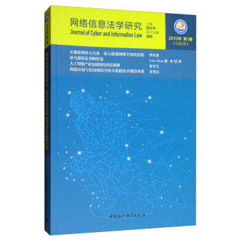 網(wǎng)絡(luò)信息法學(xué)研究 網(wǎng)絡(luò)信息法學(xué)研究