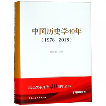 中國歷史學40年