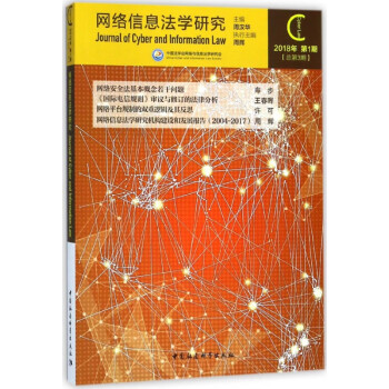 網(wǎng)絡(luò)信息法學(xué)研究