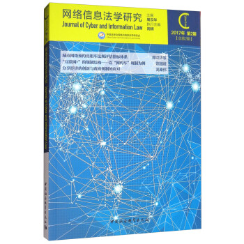 網絡信息法學研究