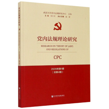 黨內法規理論研究