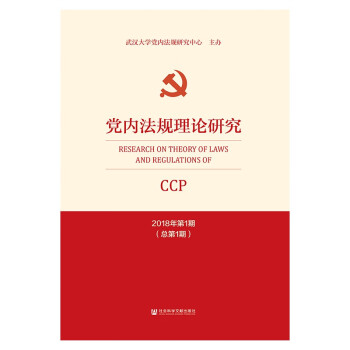 黨內法規(guī)理論研究