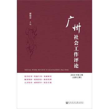 廣州社會工作評論 廣州社會工作評論