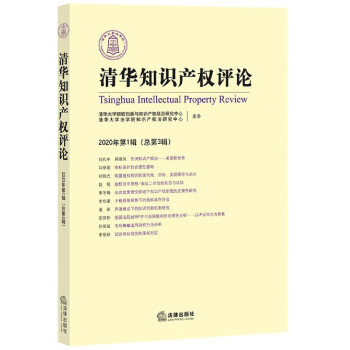 清華知識(shí)產(chǎn)權(quán)評(píng)論 清華知識(shí)產(chǎn)權(quán)評(píng)論