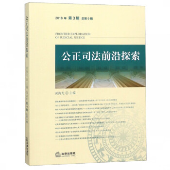 公正司法前沿探索 公正司法前沿探索