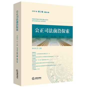 公正司法前沿探索 公正司法前沿探索