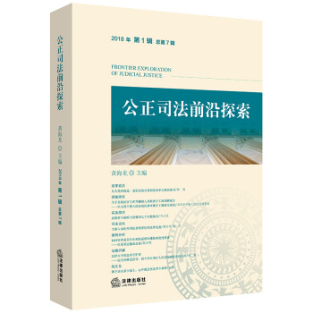 公正司法前沿探索
