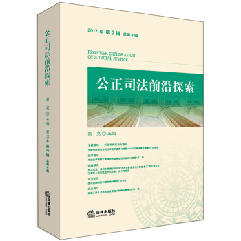 公正司法前沿探索 公正司法前沿探索