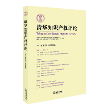 清華知識產權評論 清華知識產權評論