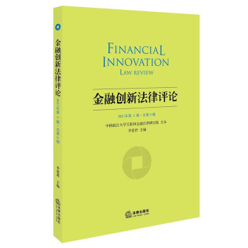 金融創新法律評論