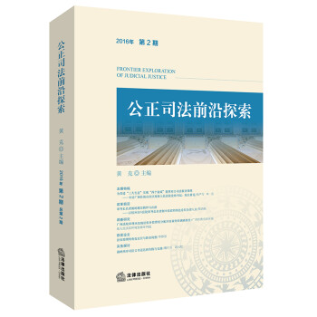 公正司法前沿探索