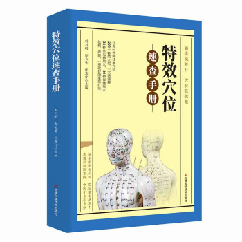 特效穴位速查手冊 特效穴位速查手冊