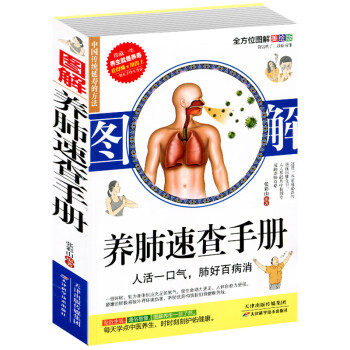 圖解養(yǎng)肺速查手冊 圖解養(yǎng)肺速查手冊