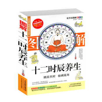 圖解十二時辰養生 圖解十二時辰養生