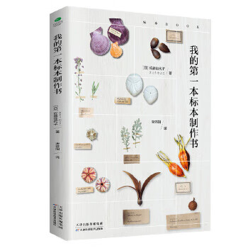 我的本標本制作書 我的本標本制作書