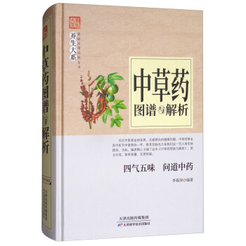 中草藥圖譜與解析 中草藥圖譜與解析