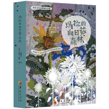 瑪拉的向日葵森林 瑪拉的向日葵森林
