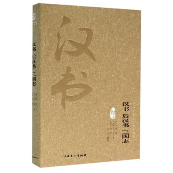 漢書后漢書三國志 漢書后漢書三國志