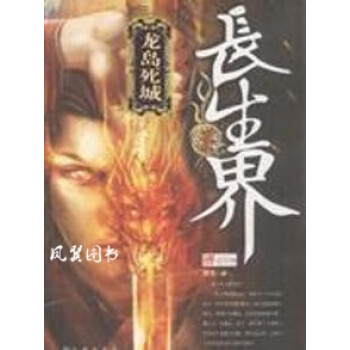 長生界-龍島死城 長生界-龍島死城