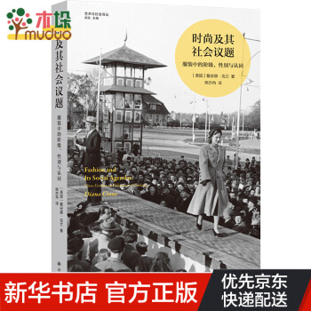 時尚及其社會議題 時尚及其社會議題